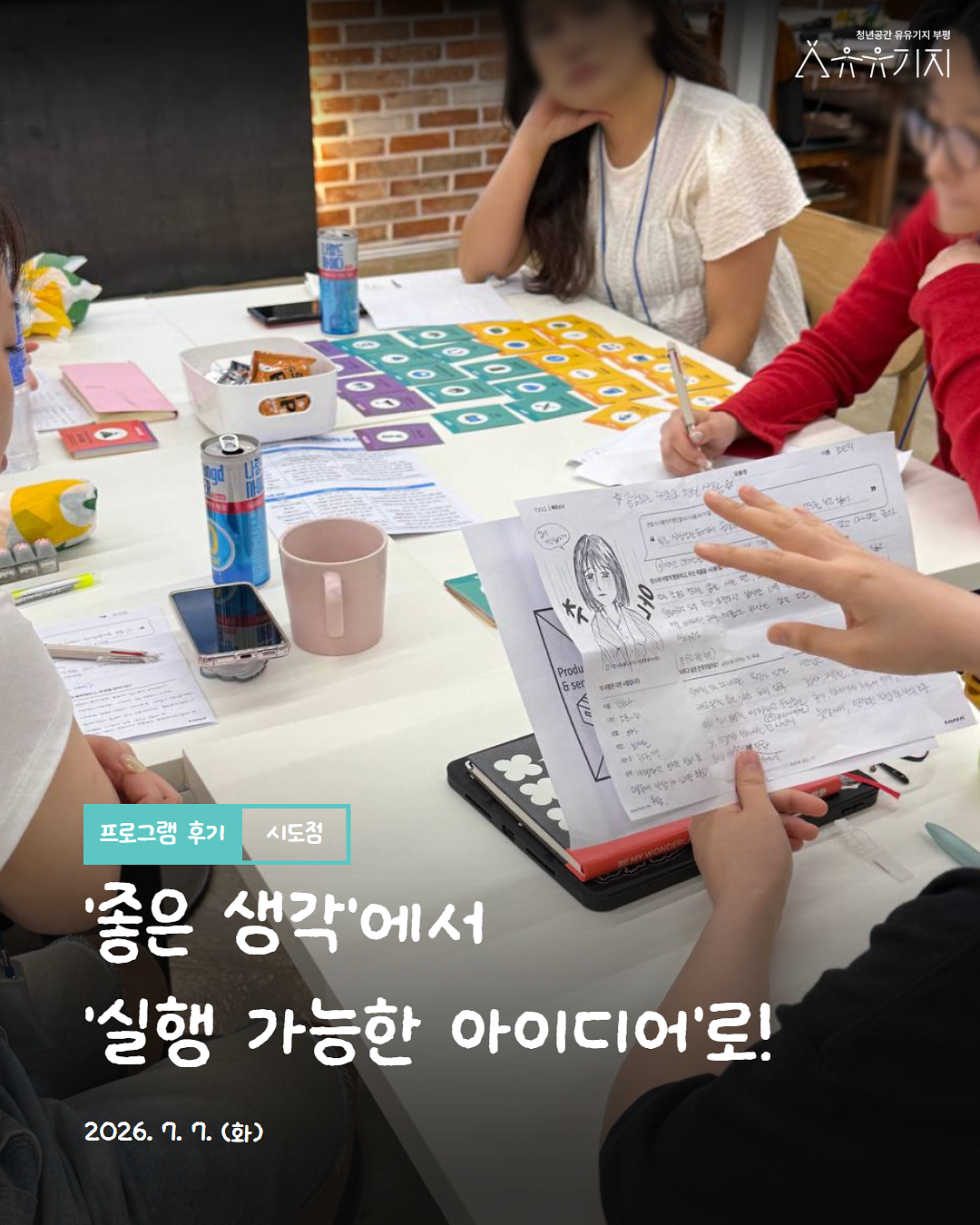 [260707]_시도점_아이디어캠프_2회차_후기_1.png 이미지